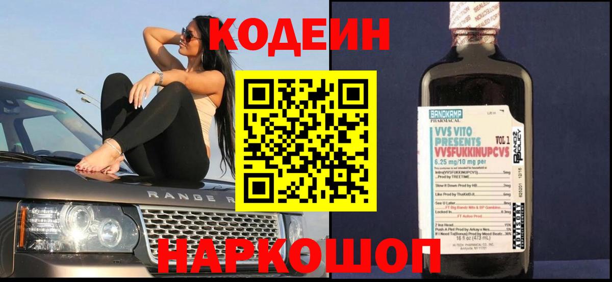 Великие Луки  Кодеиновый сироп Lean Purple Drank  Вход с VPN 