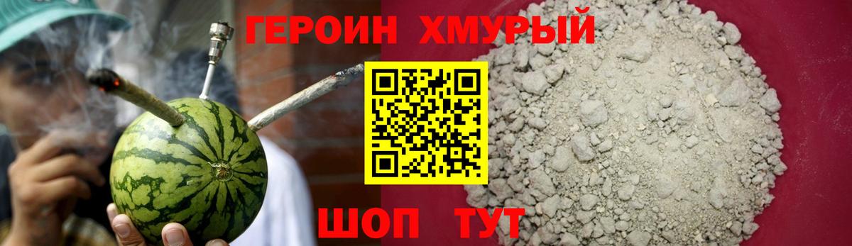 ГЕРОИН хмурый Великие Луки